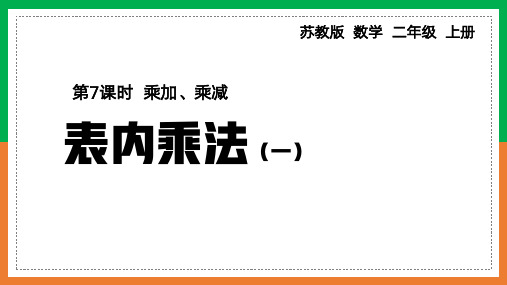 第7课时 乘加、乘减课件(共19张PPT)二年级上册数学苏教版