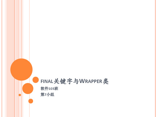 Wrapper类   final类