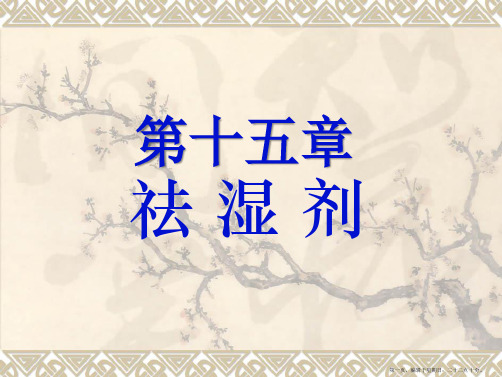 北京医科大方剂学课程案例(校正)9.祛湿剂