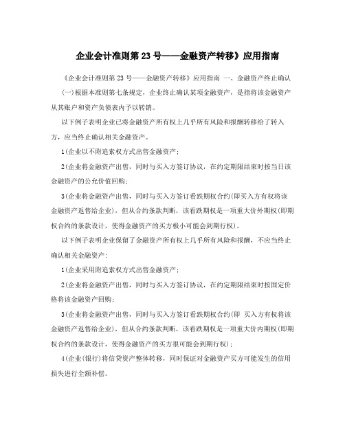 企业会计准则第23号——金融资产转移》应用指南