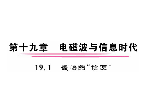 秋九年级物理下册(沪粤版)课件：19.1 最快的“信使”(共21张PPT)