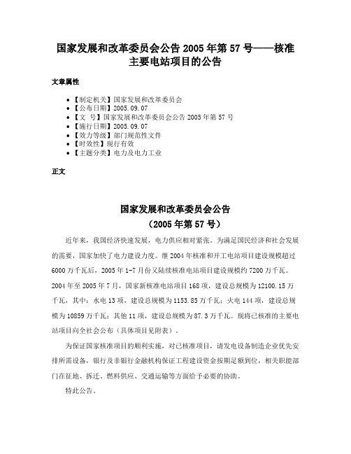 国家发展和改革委员会公告2005年第57号——核准主要电站项目的公告