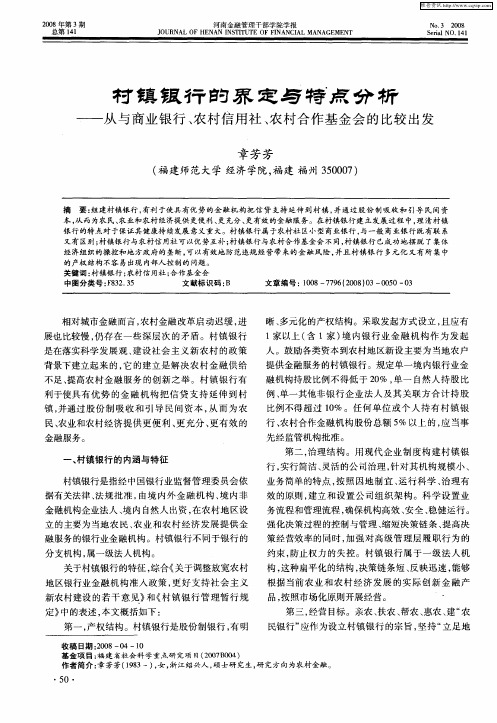 村镇银行的界定与特点分析——从与商业银行、农村信用社、农村合作基金会的比较出发