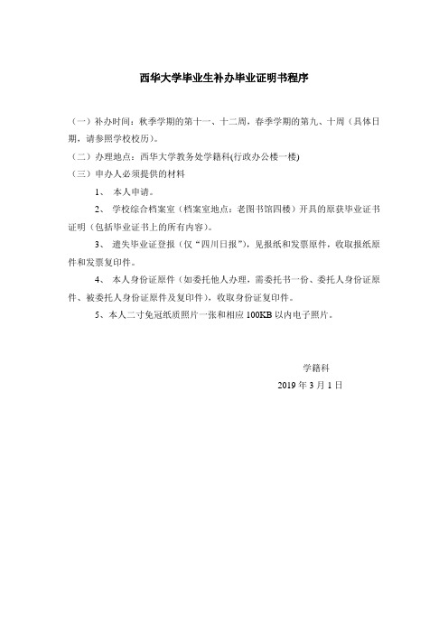 西华大学毕业生补办毕业证明书程序