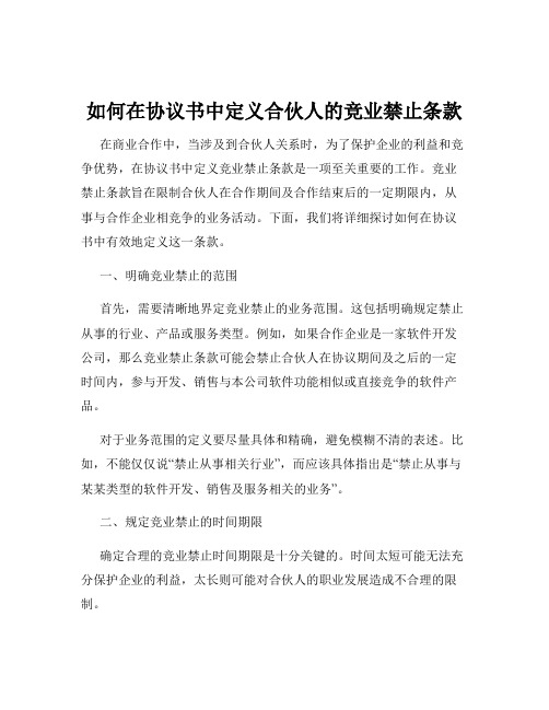 如何在协议书中定义合伙人的竞业禁止条款