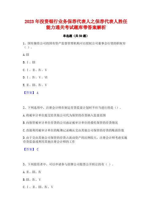 2023年投资银行业务保荐代表人之保荐代表人胜任能力通关考试题库带答案解析