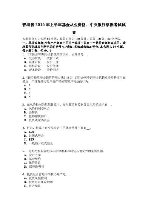 青海省2016年上半年基金从业资格:中央银行票据考试试卷