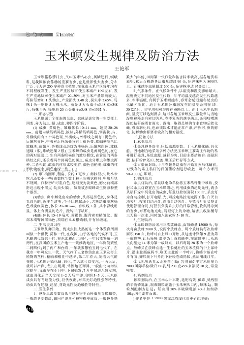 玉米螟发生规律及防治方法