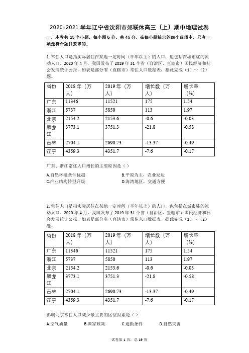 2020-2021学年辽宁省沈阳市郊联体高三(上)期中地理试卷