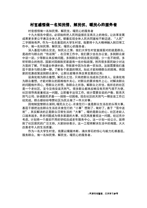 村官感悟做一名知民情、解民忧、暖民心的服务者