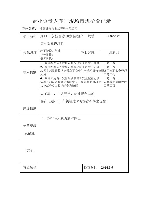 企业负责人施工现场带班检查记录-范本