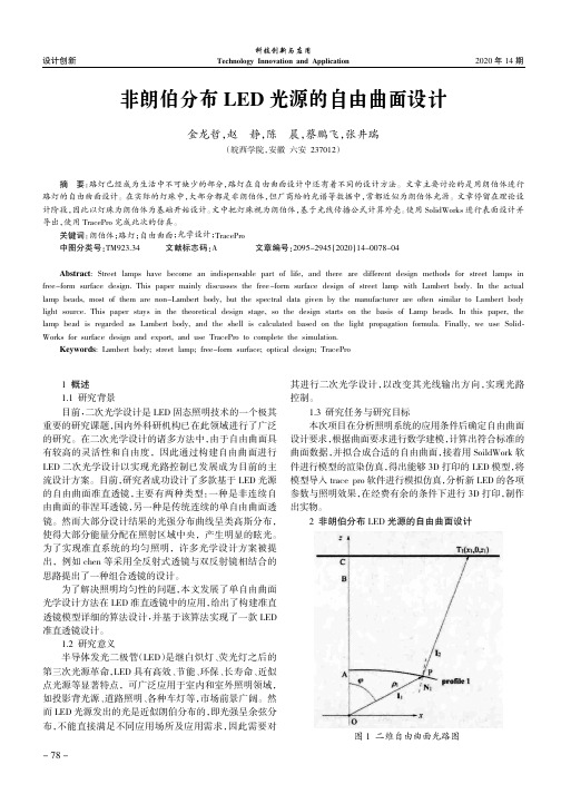 非朗伯分布LED光源的自由曲面设计