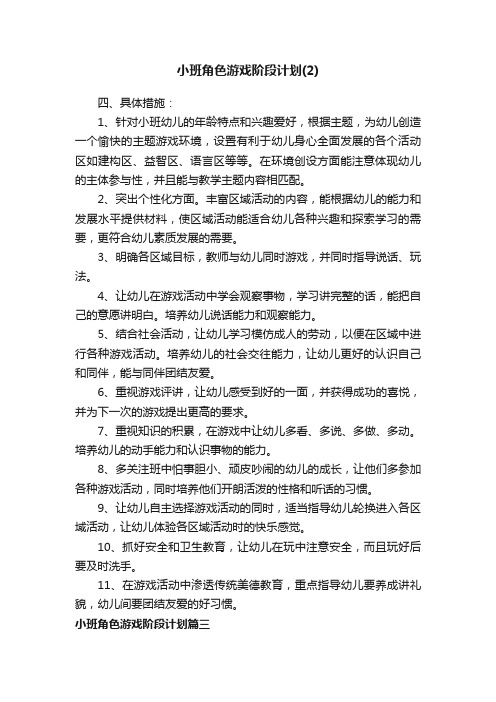 小班角色游戏阶段计划（2）