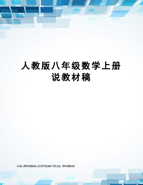 人教版八年级数学上册说教材稿