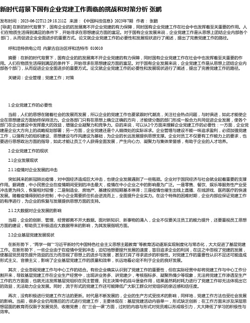 新时代背景下国有企业党建工作面临的挑战和对策分析张鹏