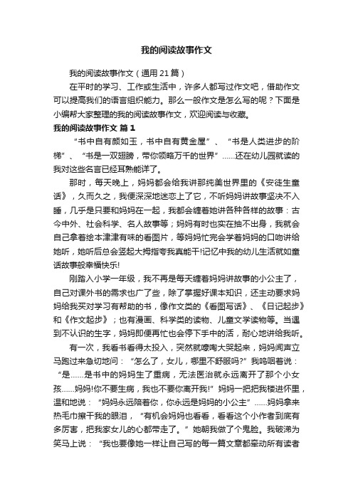 我的阅读故事作文（通用21篇）