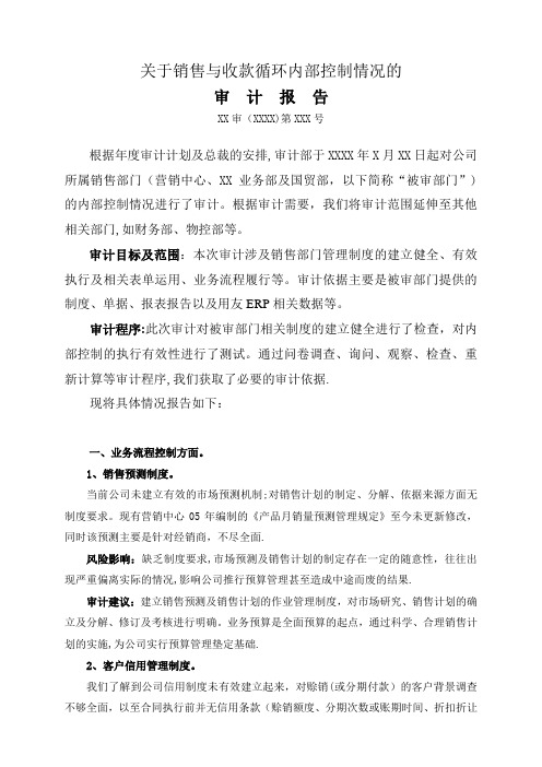 销售与收款循环审计报告 - 案例分析