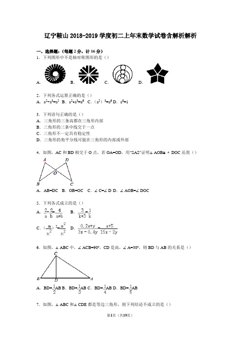 辽宁鞍山2018-2019学度初二上年末数学试卷含解析解析