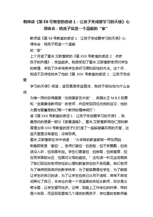 教师读《第56号教室的奇迹1：让孩子变成爱学习的天使》心得体会：给孩子筑造一个温暖的“家”