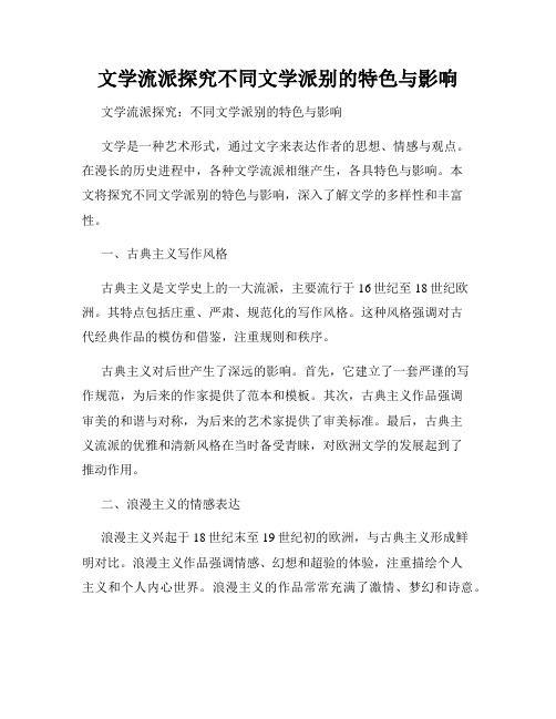 文学流派探究不同文学派别的特色与影响