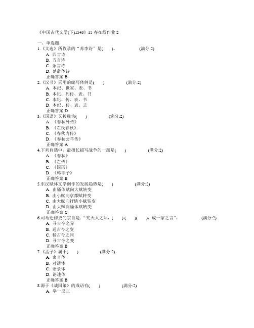 四川大学《中国古代文学(下)2015年43》2015年春在线作业2满分答案