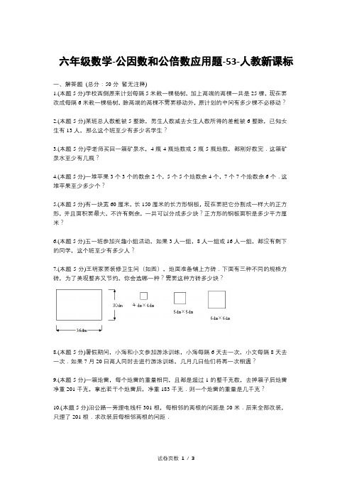 六年级数学-公因数和公倍数应用题-53-人教新课标