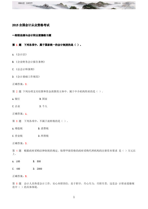 2015年会计从业资格考试《财经法规与会计职业道德》