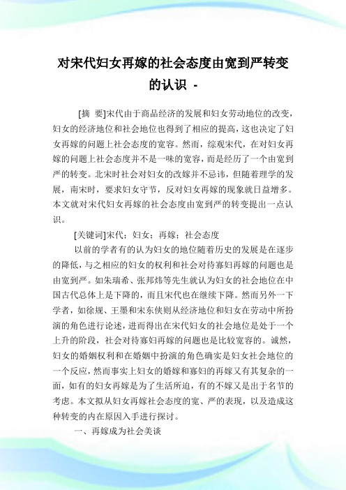 对宋代妇女再嫁的社会态度由宽到严转变的认识.doc