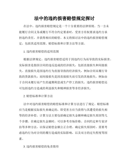 法中的违约损害赔偿规定探讨