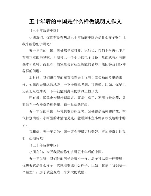 五十年后的中国是什么样做说明文作文