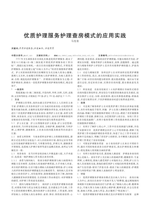 优质护理服务护理查房模式的应用实践