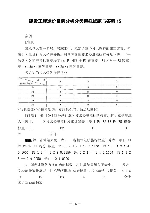 土木工程类建设工程造价案例分析分类模拟试题与答案15