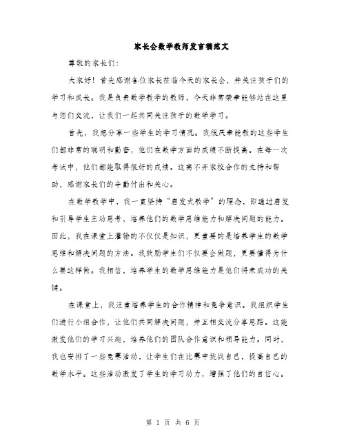 家长会数学教师发言稿范文（三篇）