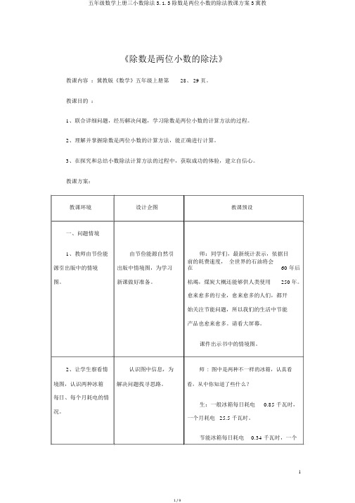 五年级数学上册三小数除法3.1.3除数是两位小数的除法教学设计3冀教