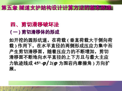 140-演示文稿-剪切滑移破坏法、复合式衬砌结构耐久性设计