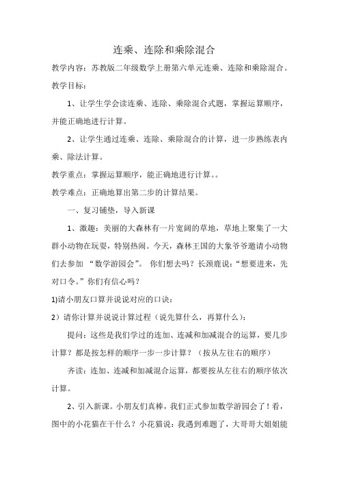 苏教版数学二年级上册《六 表内乘法和表内除法(二) 10、连乘、连除和乘除混合运算》_7