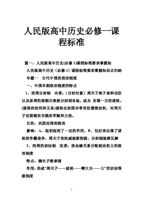 人民版高中历史必修一课程标准