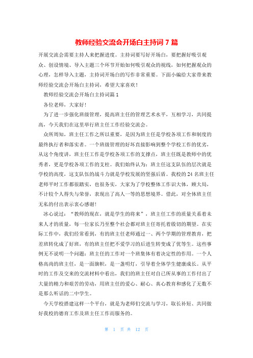 教师经验交流会开场白主持词7篇