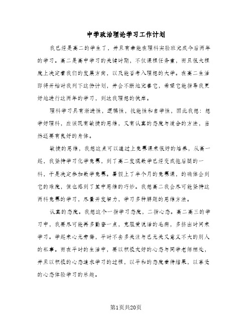 中学政治理论学习工作计划(七篇)