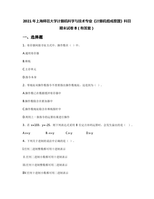 2021年上海师范大学计算机科学与技术专业《计算机组成原理》科目期末试卷B(有答案)