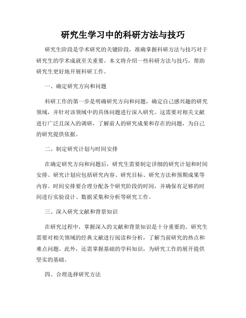 研究生学习中的科研方法与技巧