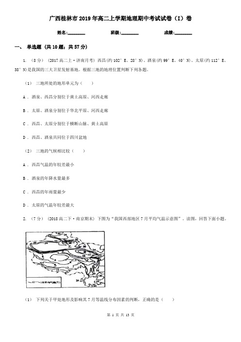 广西桂林市2019年高二上学期地理期中考试试卷(I)卷