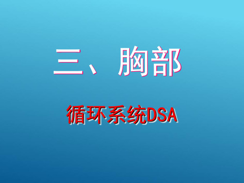 胸部DSA 胸部循环系统 (医学影像检查技术课件)