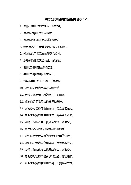 送给老师的感谢语30字