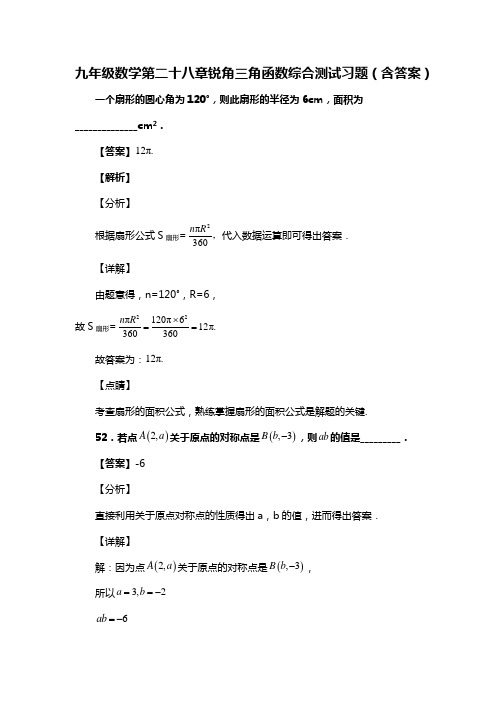 九年级数学第二十八章锐角三角函数综合测试习题(含答案) (171)