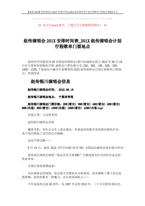 【最新2018】赵传演唱会201X安排时间表_201X赵传演唱会计划行程歌单门票地点-word范文 (2页)