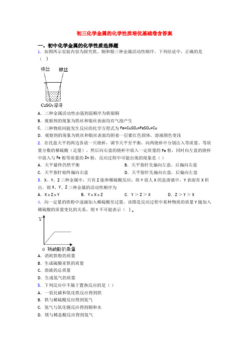 初三化学金属的化学性质培优基础卷含答案