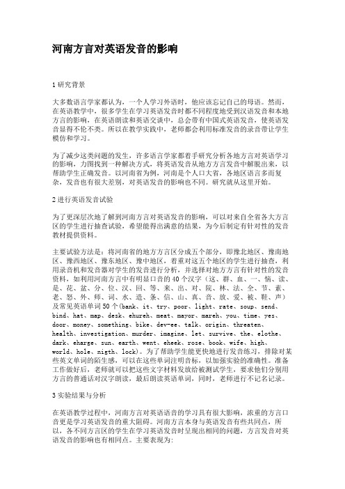 河南方言对英语发音的影响