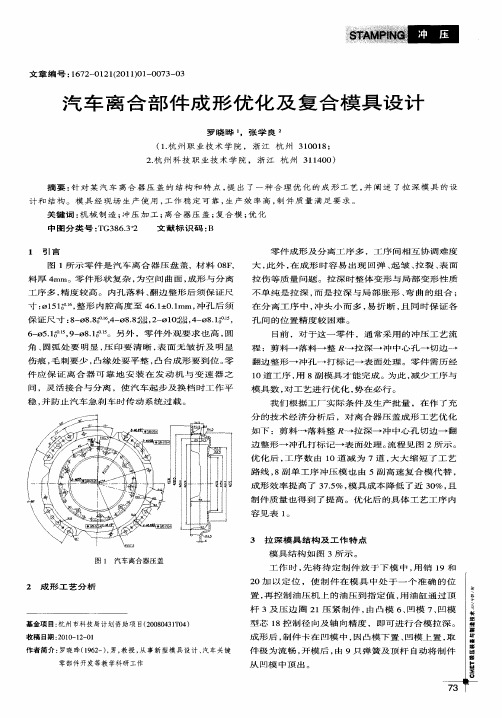 汽车离合部件成形优化及复合模具设计