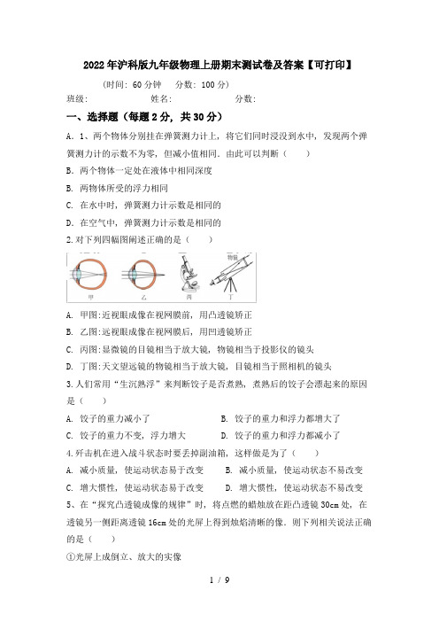 2022年沪科版九年级物理上册期末测试卷及答案【可打印】